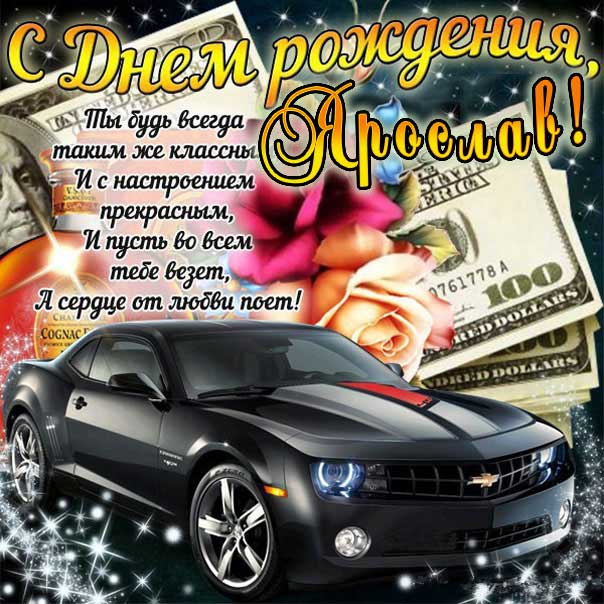 С днем рождения Ярослав картинки, Ярославу открытка с днем рождения, Ярослава с днем рождения, Ярик с днем рождения анимация, Ярославчику именины картинки, поздравить Росю, для Ярославика с днем рождения gif
