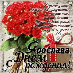 Ярославе картинка с днем рождения