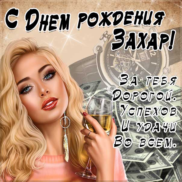 С днем рождения Захар картинки, Захару открытка с днем рождения, Захарушка с днем рождения, Захарчика с днем рождения анимация, Захарушке именины картинки, поздравить Захара, для Захария с днем рождения gif