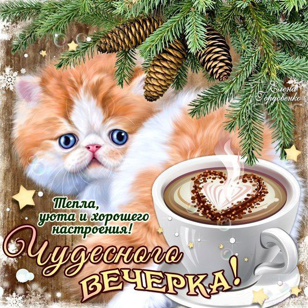 Чудесного вечера, пожелание кофе, романтика