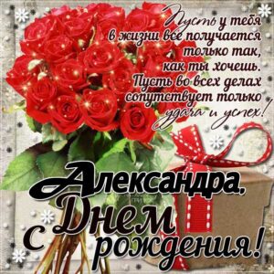 Александра поздравить открытки день рождения
