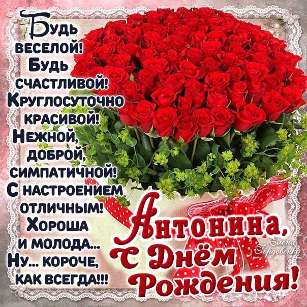 День рождения Антонина открытка-картинка. Корзина с розами, надпись, стих, поздравление
