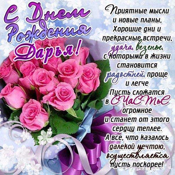 С Днем рождения Дарья открытка поздравить. Букет, розы, красивый букет, цветы, красивая надпись, стих, мерцание, узоры, слова, бабочки.