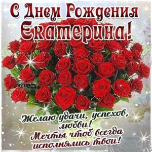 Екатерина открытки с музыкой день рождения
