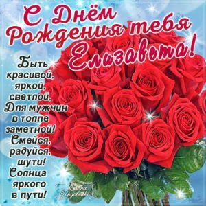 Елизавета открытки с музыкой день рождения