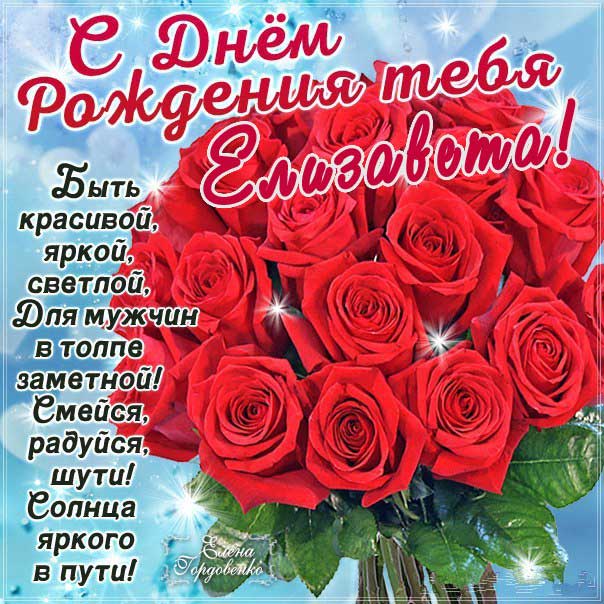 C днем рождения Елизавета красные розы букет
