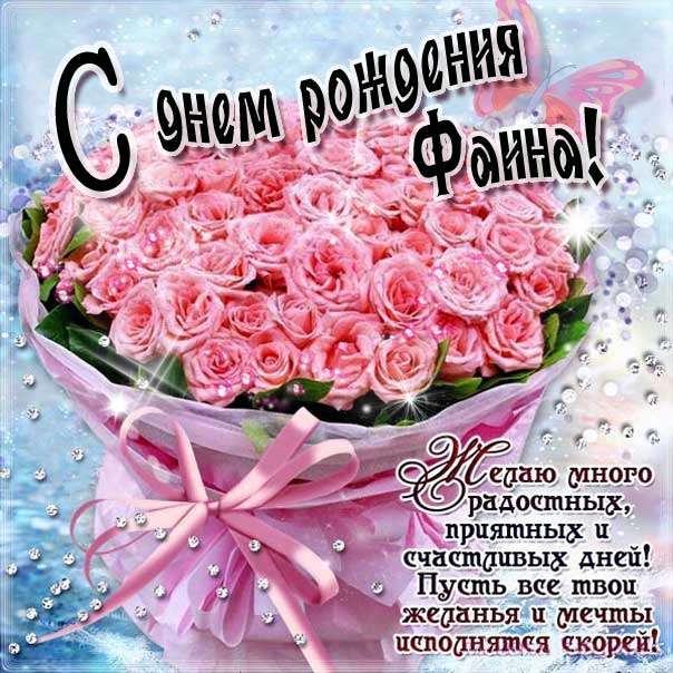 С Днем рождения Фаина мигающая картинка. Букет, розовые розы, цветы, поздравить надпись, с фразами, есть стих, узоры.