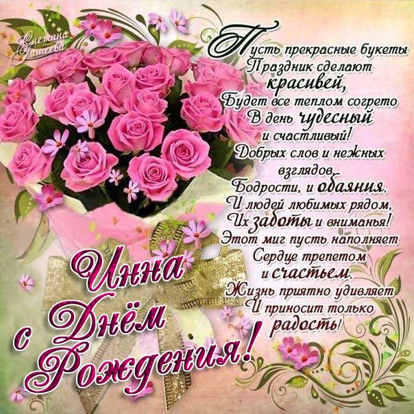 C днем рождения Инна гифка розы с фразами