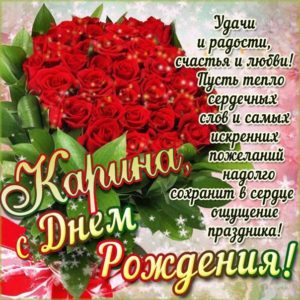 Карина картинки мерцание день рождения