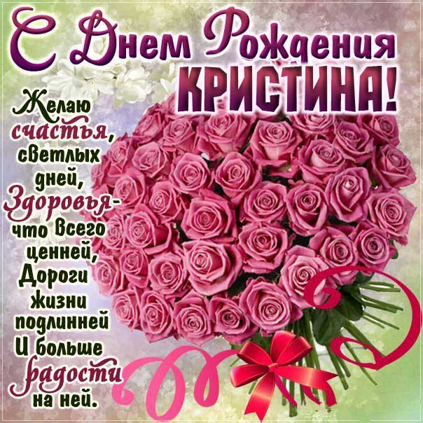 С днем рождения Кристина поздравительная открытка. Розы, красивый букет, слова, стих, поздравляю, эффекты, мигающая, узоры.