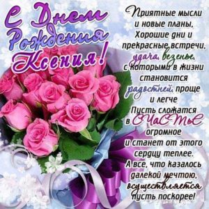 Ксения музыкальная открытка др именины