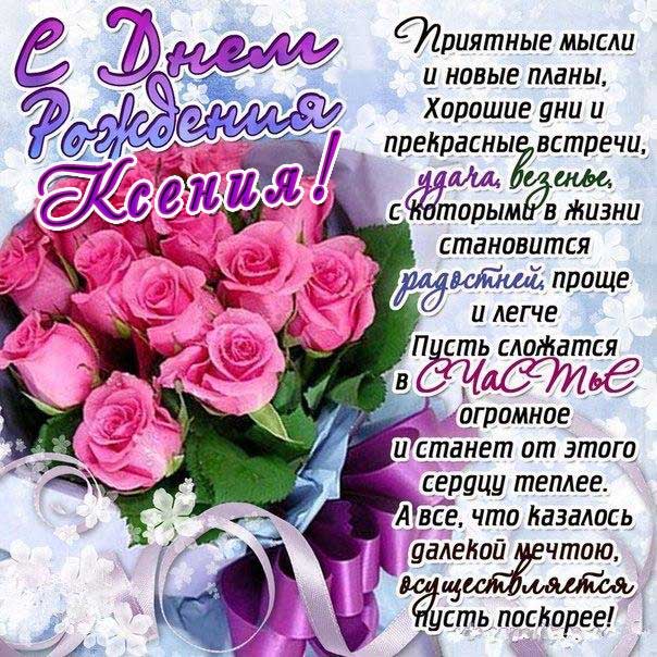 Картинка поздравление День рождения Ксения. Розовые розы, с надписью, цветы, стишок, узоры, мерцающая, красивый букет, большие розы.