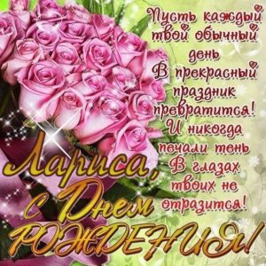 Ларисе день рождения с мелодией гиф