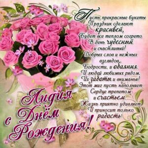 Лиде красивые открытки день рождения