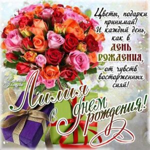 Лилия музыкальная открытка др именины