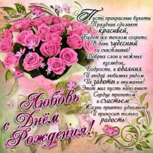 Любовь поздравить открытки день рождения
