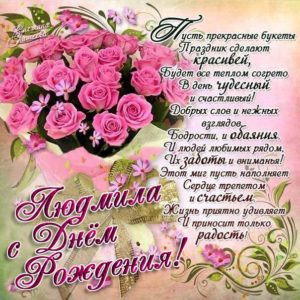 Людмила музыкальная открытка др именины
