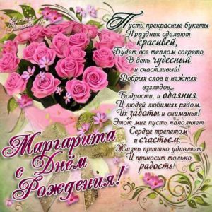 Маргарита музыкальная открытка др именины