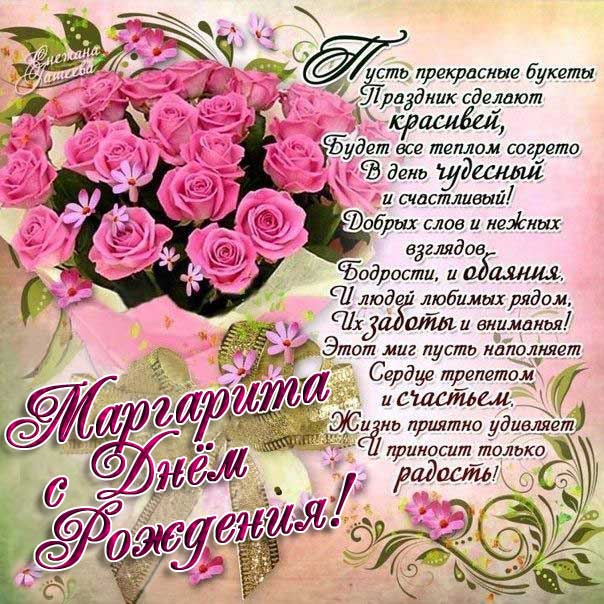 С днем рождения Маргарита картинки анимашки с надписью и букет роз