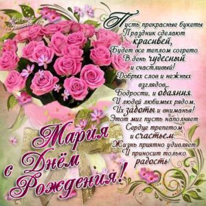 Мария музыкальная открытка др именины
