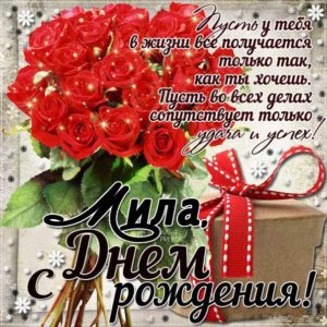 Миле красивые открытки день рождения