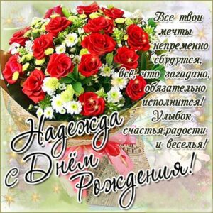 Надежда поздравить открытки день рождения