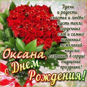 Оксана музыкальная открытка др именины