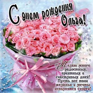 Ольга поздравить открытки день рождения