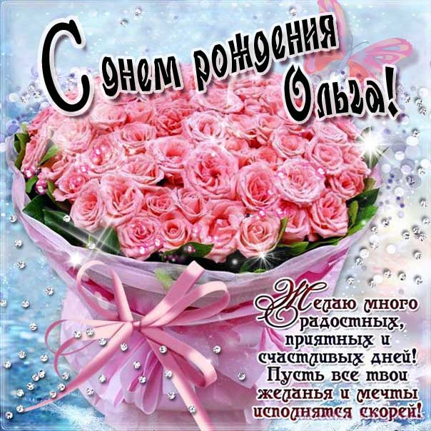 Красивые розовые розы открытка с днем рождения Ольга картинки