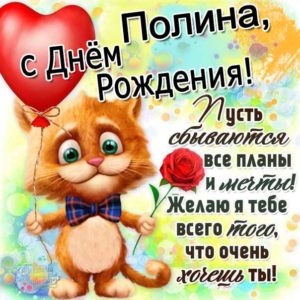 Полине красивые открытки день рождения