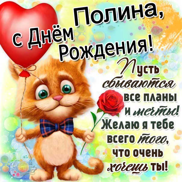 Открытка мультяшка с днем рождения Полина в картинках