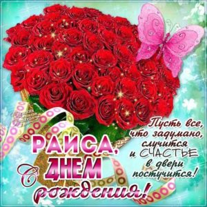 Рае красивые открытки день рождения