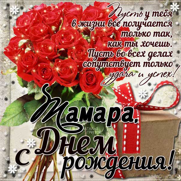 С днем рождения Тамара розы, подарки. Картинка со стихом.