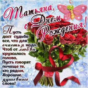 Татьяна музыкальная открытка др именины