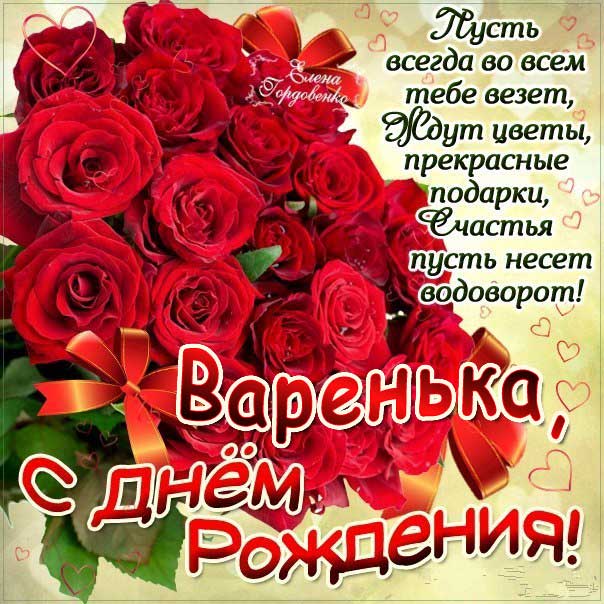 С днем рождения Варвара розы красные