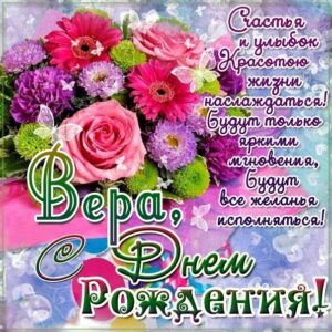 Вере лучшие открытки именины
