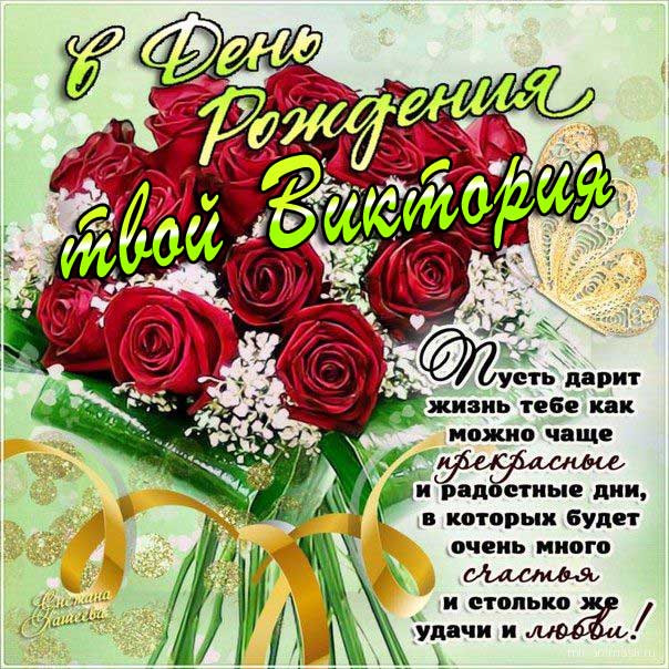 С днем рождения Виктория красные розы