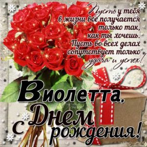 Виолетте картинка с днем рождения