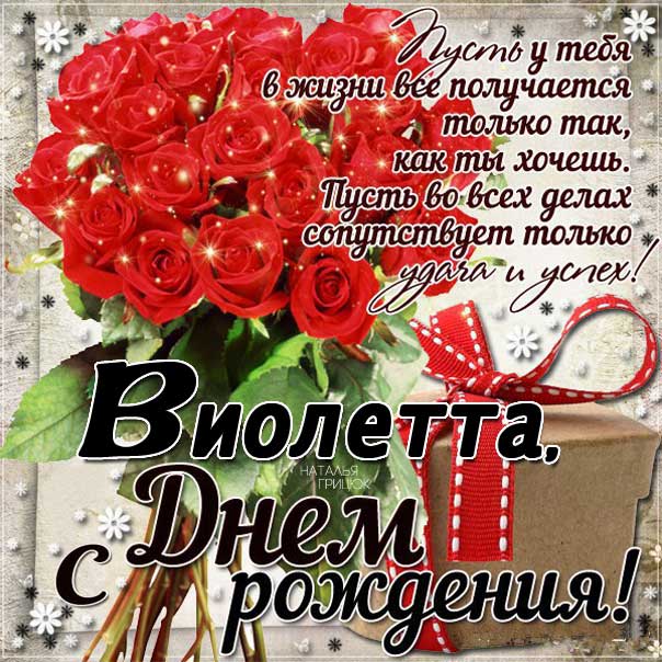 Виолетта с Днем рождения картинки поздравить. Цветы, букет, розы, надпись, стихотворение, стих, с бликами, мерцающие, фразы, огромный букет, красные розы, узоры, красные розы.