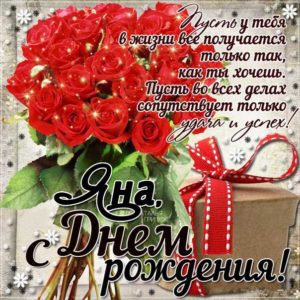 Яна картинки мерцание день рождения