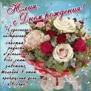 Юле красивые открытки день рождения