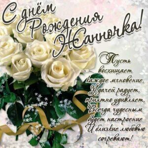 Жанна с днем рождения гиф обои