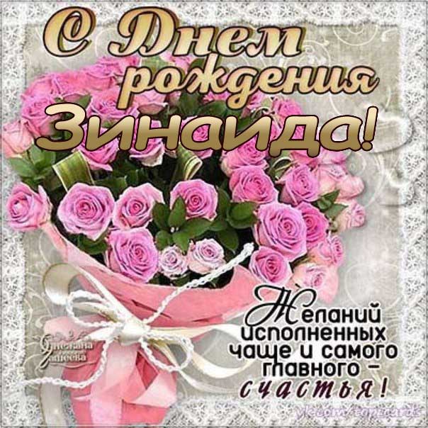 C днем рождения Зинаида открытки букет роз