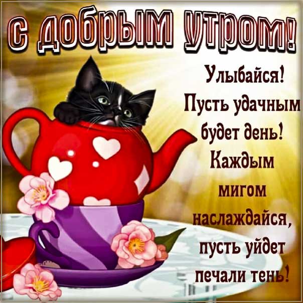 Открытка добрым утром улыбайся. Надпись хорошего настроения, незабываемого утра, утро позитив, стихотворение, чай утро, стих, с бликами, мерцающие, фразы про утро, узоры, картинка.