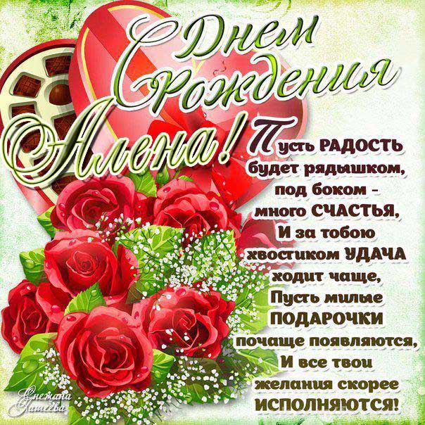 Розы с днем рождения Алена