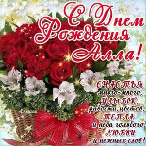 Алле мерцающее пожелание день рождения