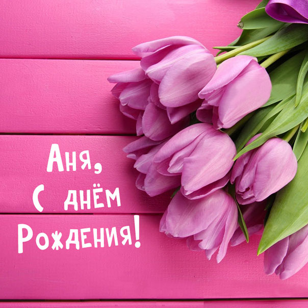 Анна с днем рождения