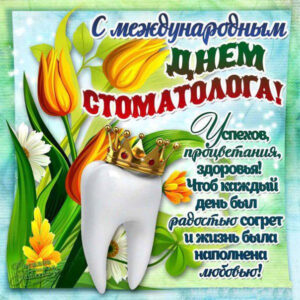 Открытки на день стоматолога мерцающие