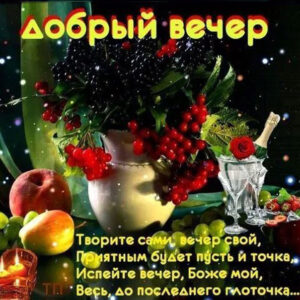 Открытки творите добрый вечер