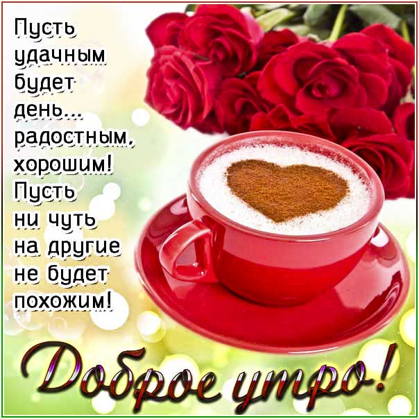 Картинка доброе утро удачного дня. Утро кофе, прекрасного утра, с надписью, цветы, кофе сердечко, стишок, узоры, мерцающая, открытка про утро, легкого утра.